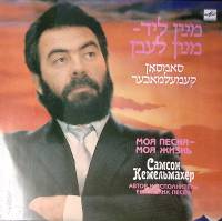 Пластинка виниловая С. Кемельмахер Моя песня - моя жизнь Мелодия 300 мм. Near mint