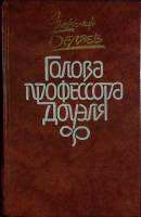 Книга Голова профессора Доуэля 1987 А. Беляев Москва Твёрдая обл. 464 с. Без илл.
