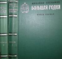 Книга Большая родня в 2-х томах 1969 М. Стельмах Москва Твёрдая обл. 1 010 с. Без илл.