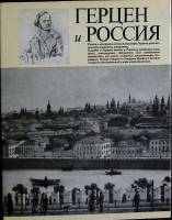 Альбом Герцен и Россия 1986 И. Желвакова, И. Рудой Москва Твёрд обл + суперобл 167 с. С цв илл