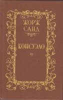 Книга Консуэло (том 2) 1989 Ж. Санд Минск Твёрдая обл. 429 с. Без илл.