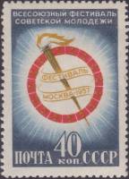 1957-012 Марка СССР Эмблема фестиваля   Всесоюзный фестиваль советской молодежи III O