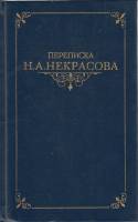Книга Переписка Н.А. Некрасова 1987 Том 2 Москва Твёрдая обл. 559 с. С ч/б илл