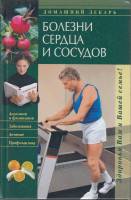 Книга Болезни сердца и сосудов 2005 С. Ваупшасов Москва Твёрдая обл. 320 с. Без илл.
