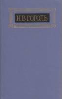 Книга Собрание сочинений в 8 томах (том 6) 1984 Н.В. Гоголь Москва Твёрдая обл. 319 с. С ч/б илл