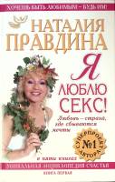 Книга Я люблю секс 2004 Н. Правдина Москва Твёрдая обл. 302 с. Без илл.