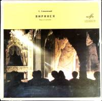Набор виниловых пластинок (4 шт) , Виринея Мелодия 300 мм. (Сост. отл.)