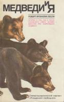 Книга Медведи и я 1988 Р. Лесли Ленинград Мягкая обл. 208 с. Без илл.