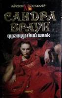 Книга Французский шелк 1994 С. Браун Москва Твёрд обл + суперобл 496 с. Без илл.