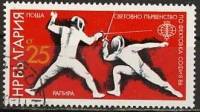 (1986-070) Марка Болгария "Фехтование на рапирах"   Чемпионат мира по фехтованию, София III Θ