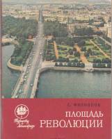Книга Площадь Революции 1979 С. Филиппов Ленинград Мягкая обл. 96 с. С ч/б илл