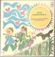 Набор виниловых пластинок (2 шт) Ю. Олеша Три толстяка Мелодия 250 мм. Near mint