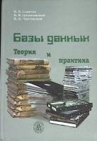 Книга Базы данных, теория и практика 2005 Б. Советов Москва Твёрдая обл. 463 с. Без илл.