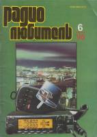 Журнал Радиолюбитель 1996 № 6/1996 Москва Мягкая обл. 44 с. С ч/б илл