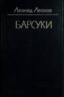 Книга Барсуки 1987 Л. Леонов Москва Твёрдая обл. 318 с. Без илл.