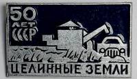 Значок Знак СССР Целинные земли На булавке 