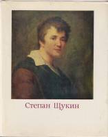 Книга Степан Щукин 1979 Л. Целищева Москва Твёрд обл + суперобл 210 с. С цв илл