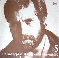 Пластинка виниловая На концертах В. Высоцкого 05 Мир вашему дому Мелодия 300 мм. Near mint