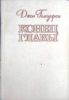 Книга Конец главы 1978 Д. Голсуорси Лениздат Твёрдая обл. 720 с. Без илл.