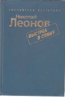 Книга Выстрел в спину 1993 Н. Леонов Санкт-Петербург Твёрдая обл. 460 с. Без илл.