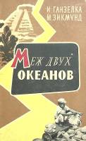 Книга Меж двух океанов 1959 И. Ганзелка Москва Твёрдая обл. 393 с. С ч/б илл