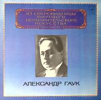 Пластинка виниловая А. Гаук С. Танеев Симфония № 4 Мелодия 300 мм. (сост. на фото)