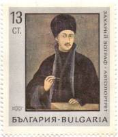 (1967-086) Марка Болгария "Автопортрет З. Зографа"   Национальная художественная галерея III Θ