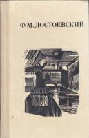 Книга Сборник рассказов 1982 Ф.М. Достоевский Ленинград Твёрдая обл. 443 с. Без илл.