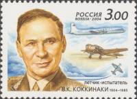 2004-047 Марка Россия Портрет  В.К. Коккинаки. 100 лет со дня рождения III O