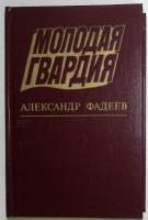 Книга Молодая гвардия 1983 А. Фадеев Москва Твёрдая обл. 541 с. Без илл.
