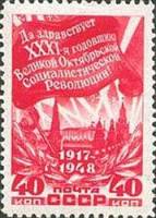 1948-109 Марка СССР Знамя (Красная)  Октябрьская революция 31 год II Θ