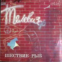 Пластинка виниловая Телевизор Шествие рыб Мелодия 300 мм. Excellent