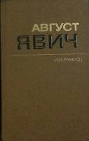 Книга Избранное 1987 А. Явич Москва Твёрдая обл. 800 с. Без илл.