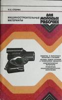 Книга Машиностроительные материалы 1984 И. Старин Лениздат Мягкая обл. 272 с. С ч/б илл