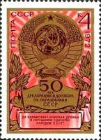 1972-087 Марка СССР Герб СССР   50 лет образования СССР II O