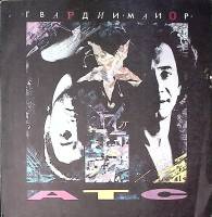 Пластинка виниловая АТС Гвардии майор Мелодия 300 мм. Excellent