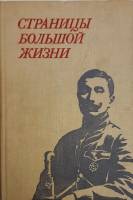 Книга Страницы большой жизни 1983 Сборник воспоминаний Москва Твёрдая обл. 256 с. С ч/б илл