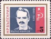 (1966-067) Марка Болгария "Вылчо Иванов"   Борцы с нацизмом и фашизмом II O