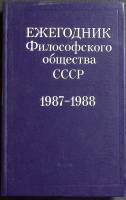 Книга Ежегодник Филосовского общества СССР 1989 1987-1988 Москва Твёрдая обл. 330 с. Без илл.