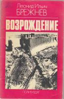 Книга Возрождение 1978 Л. Брежнев Москва Мягкая обл. 62 с. Без илл.