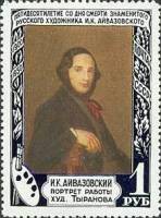 1950-104 Марка СССР Портрет  И.К. Айвазовский. 50 лет со дня смерти I Θ