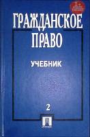 Книга Гражданское право (том 2) 2000 Учебник Москва Твёрдая обл. 720 с. Без илл.