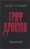 Книга Граф Дракула 1990 Б. Стокер Ленинград Твёрдая обл. 320 с. Без илл.