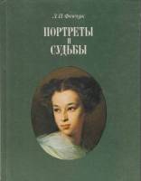 Книга Портреты и судьбы 1984 Л. Февчук Ленинград Твёрдая обл. 232 с. С цв илл