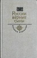 Книга России верные сыны 1988 Сборник Москва Твёрдая обл. 550 с. С ч/б илл