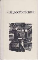 Книга Дядюшкин сон 1982 Ф.М. Достоевский Ленинград Твёрдая обл. 440 с. Без илл.