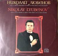 Пластинка виниловая (с автографом) Н. Любенов Песни советских композиторов Balkanton 300 мм. Excelle