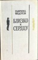 Книга Близко к сердцу 1978 Г. Федоров Москва Твёрдая обл. 432 с. Без илл.