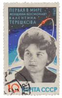 1963-088 Марка СССР В.В. Терешкова   Космические полеты III Θ