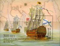 1999-013 Блок Россия 7 руб Корабли  Андреевский флаг 300 лет III O